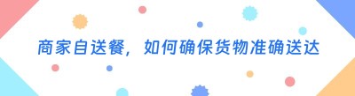 商家自送餐，如何确保货物准确送达？