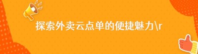 探索外卖云点单的便捷魅力
