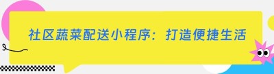 社区蔬菜配送小程序：打造便捷生活新方式