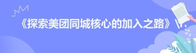 《探索美团同城核心的加入之路》