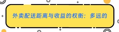 外卖配送距离与收益的权衡：多远的单才值得接？