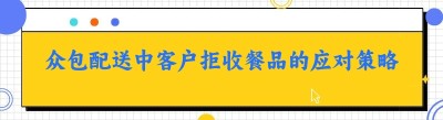 众包配送中客户拒收餐品的应对策略与行业分析
