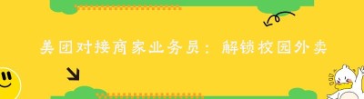 美团对接商家业务员：解锁校园外卖与跑腿服务新机遇