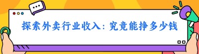 探索外卖行业收入：究竟能挣多少钱？
