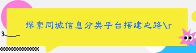 探索同城信息分类平台搭建之路