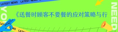 《送餐时顾客不要餐的应对策略与行业思考》