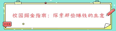 校园掘金指南：探索那些赚钱的生意