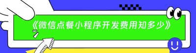 《微信点餐小程序开发费用知多少》