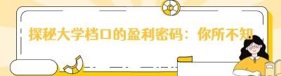 探秘大学档口的盈利密码：你所不知道的财富潜力