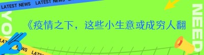《疫情之下，这些小生意或成穷人翻身的机遇》