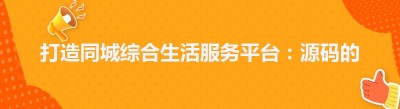 打造同城综合生活服务平台：源码的魅力与选择