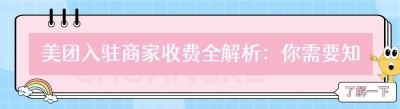 美团入驻商家收费全解析：你需要知道的那些事儿