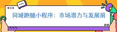 同城跑腿小程序：市场潜力与发展前景