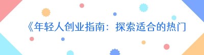 《年轻人创业指南：探索适合的热门项目》