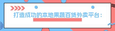打造成功的本地果蔬百货外卖平台：策略与实践
