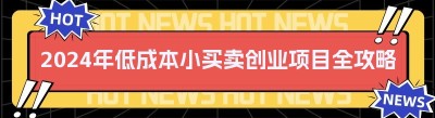 2024年低成本小买卖<span class=