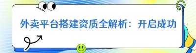 外卖平台搭建资质全解析：开启成功创业之路