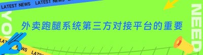 外卖跑腿系统第三方对接平台的重要性与选择