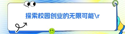 探索校园创业的无限可能