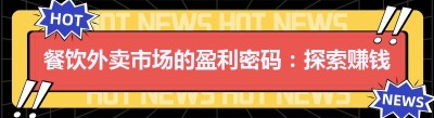 餐饮外卖市场的盈利密码：探索赚钱的可能性