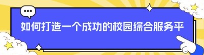 如何打造一个成功的校园综合服务平台