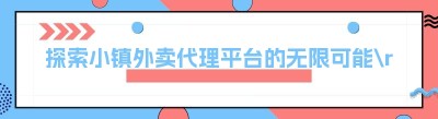 探索小镇外卖代理平台的无限可能