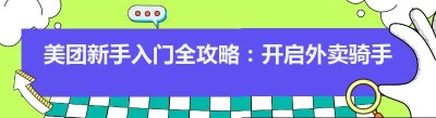 美团新手入门全攻略：开启外卖骑手之旅