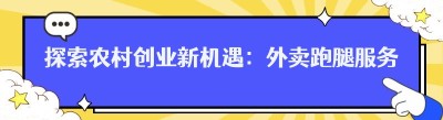 探索农村创业新机遇：外卖跑腿服务的潜力与优势
