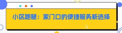 小区跑腿：家门口的便捷服务新选择