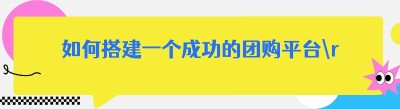 如何搭建一个成功的团购平台