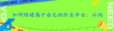 如何搭建属于自己的外卖平台：从构思到上线的全攻略