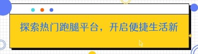 探索热门跑腿平台，开启便捷生活新时代