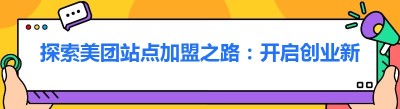 探索美团站点加盟之路：开启创业新篇章