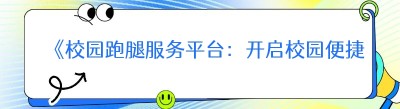 《校园跑腿服务平台：开启校园便捷生活新时代》