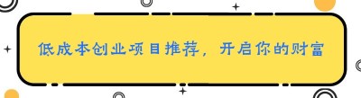 低成本创业项目推荐，开启你的财富之路