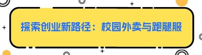 探索创业新路径：校园外卖与跑腿服务的无限可能