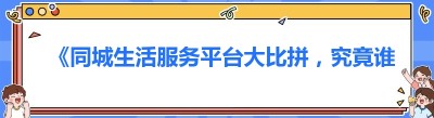 《同城生活服务平台大比拼，究竟谁更胜一筹？》