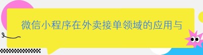 微信小程序在外卖接单领域的应用与优势