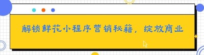 解锁鲜花小程序营销秘籍，绽放商业新活力