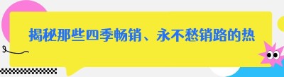揭秘那些四季畅销、永不愁销路的热门生意
