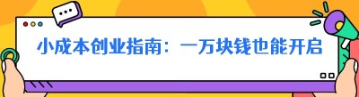 小成本创业指南：一万块钱也能开启梦想之旅