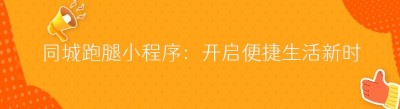同城跑腿小程序：开启便捷生活新时代