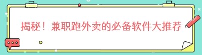 揭秘！兼职跑外卖的必备软件大推荐