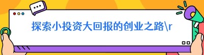 探索小投资大回报的<span class=