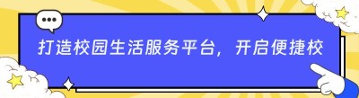 打造校园生活服务平台，开启便捷校园新生活