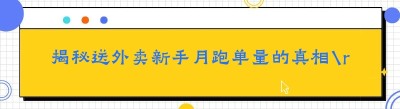 揭秘送外卖新手月跑单量的真相