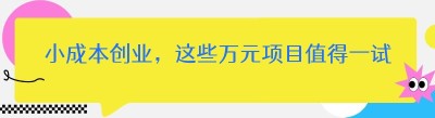 小成本创业，这些万元项目值得一试！