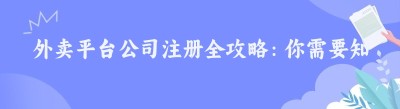 外卖平台公司注册全攻略：你需要知道的那些事儿