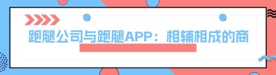 跑腿公司与跑腿APP：相辅相成的商业搭档