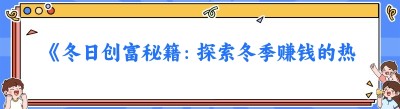 《冬日创富秘籍：探索冬季赚钱的热门途径》